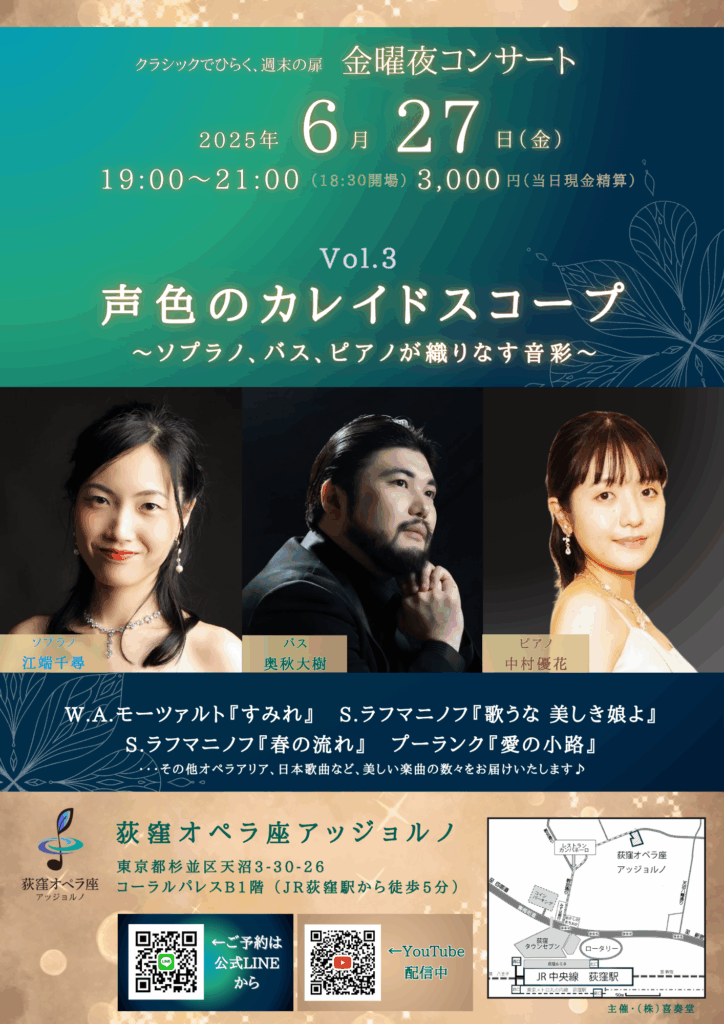 金曜夜コンサート「声色のカレイドスコープ」～ソプラノ、バス、ピアノが織りなす音彩～