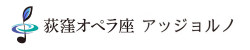 荻窪オペラ座アッジョルノ